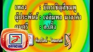 บัตรเชิญสีชมพู - เฉลิมพล มาลาคำ