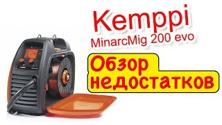 Kemppi MinarcMig 200 evo Обзор недостатков | Зона-Сварки.РФ