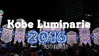 神戸ルミナリエ / KOBE Luminarie 2016 光の叙情詩