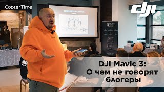 Полная презентация DJI Mavic 3: О чём не говорят блогеры