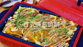 Recolte Home BBQ～日式廣島燒餅