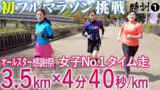 【大阪マラソンへの道】初練習4分40秒で3.5km走れるか？オールスター感謝祭と同じ距離を何分で走れるのか？