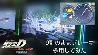 【最近のトレンド】真鶴で9割しながらブレーキ多用走法してみた - 頭文字D THE ARCADE S4