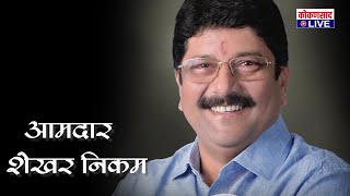 'सह्याद्री'चा थाट आणि कोकणी बाज असणारा शालीन आमदार | Shekhar Nikam