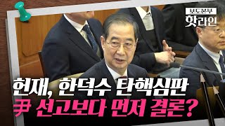 [핫라인] 헌재, 한덕수 탄핵심판 尹 선고보다 먼저할 듯