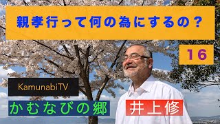 kamunabiTV-16「親孝行って何のためにするの？」