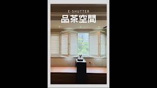 【E-shutter實木百葉窗】百葉窗安裝在不同的室內空間，會有不一樣的氛圍喔~