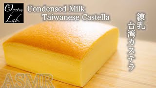 しっとり練乳台湾カステラの作り方 卵消費レシピ 音フェチ / Condensed Milk Cotton Sponge Cake recipe ASMR | Oyatsu Lab.