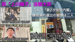 祝「上川陽子」法務大臣、これで「第2次安倍内閣」静岡県内選出の閣僚は二人