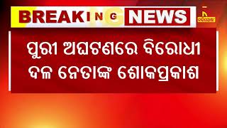 ପୁରୀ ରଥଯାତ୍ରା ଅଘଟଣ,  ବିରୋଧୀ ଦଳ ନେତା ନବୀନ ପଟ୍ଟନାୟକଙ୍କ ଶୋକ ପ୍ରକାଶ  | Nandighosha TV