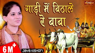 Jaya Kishori | गाडी में बिठा ले रे बाबा जानो है नगर अंजार | Jaya Kishori Ji Bhajan | Sanskar TV