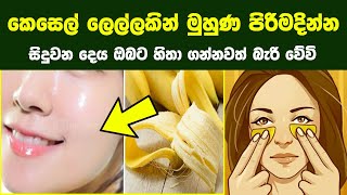 විසි කරන කෙසෙල් ලෙල්ලෙන් ලස්සන වෙන සුපිරි ක්‍රම 10 ක් | 10 Unusual Ways to Use Banana Peels