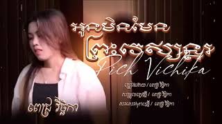 អូនមិនមែនព្រះវេស្សន្តរ - Pich Vichika [Cover Khmer Version] បទថៃកំពុងល្បី 2024