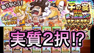 【ジャンプチ】千の宴特別選べる記念☆5チケットガチャ‼️ランキングでオススメキャラ紹介✨