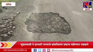 Nanded : कुंडलवाडी ते हरनाळी रस्त्याचे डांबरीकरण एकाच महीण्यात उखडले