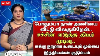 போதும்பா நான் அணியை விட்டு விலகுகிறேன்..சச்சின் எடுத்த திடீர் முடிவு.. சுக்கு நூறாக mumbai Indiains