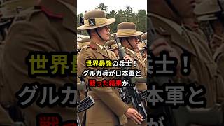 日本兵が世界最強と戦った結果が凄すぎた！　#海外の反応 #日本 #戦い