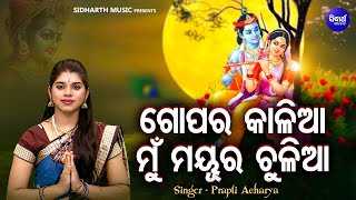 Gopara Kalia Mun Mayura Chulia-Sambalpuri Krushna Bhajan | Prapti Acharya |ଗୋପର କାଲିଆ ମୁଁ ମୟୁର ଚୂଳିଆ