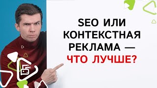 Что лучше SEO или контекстная реклама?