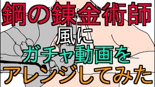 鋼の錬金術師ガチャ　100連引けなくても....【モンスト×ハガレン】