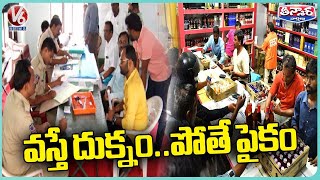 తెలంగాణ మద్యం షాపు టెండర్ల కోసం భారీ దరఖాస్తులు | V6 తీన్మార్