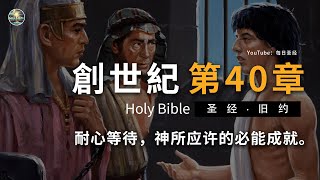 耐心等待，神所应许的必能成就。和合本聖經舊約《創世紀40章》｜每日聖經