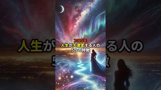 2025年 人生が大激変する人の5つの特徴