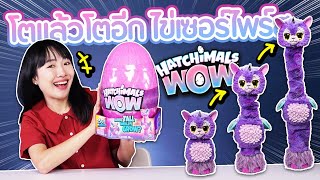 ซอฟรีวิว: ไข่เซอร์ไพรส์ฟักได้ โตแล้วโตได้อีก【Hatchimal WOW】