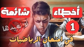 أخطاء شائعة في الرياضيات الجزء الاول