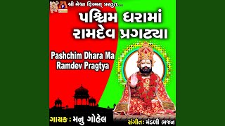 Pashchim Dhara Ma Ramdev Pragtya