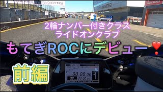 聖地もてぎROCデビュー❣️前編😅1周目から皆さん速すぎ‼️メタボ48#74