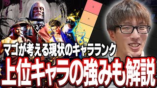 【スト6】マゴが考える現状のキャラランク！上位キャラの理由も解説