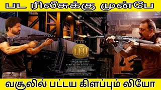 ரிலீசுக்கு முன்பு சாதனை செய்த தளபதி விஜயின் லியோ | Leo | Thalapathy Vijay | Vijay Soldiers #ytviews