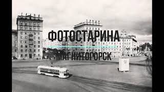 Магнитогорск на старых фотографиях.