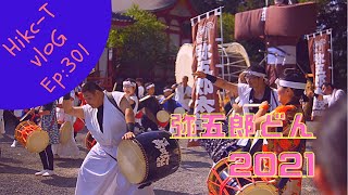 「弥五郎どん祭り2021」弥五郎太鼓奉納　Ep:301