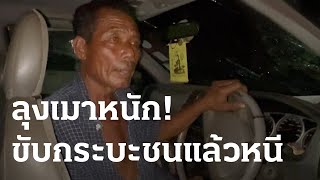 ลุงเมาหนัก! ขับกระบะชนแล้วหนี | 02 ธ.ค. 66 | ข่าวเที่ยงไทยรัฐ เสาร์-อาทิตย์