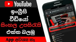 How to Get Sinhala Subtitles for Youtube Videos |SINHALA|