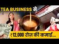 Kaju Kesar Tea Business Franchise से हर दिन कमाओ ₹12000 तक | How to Start Tea Business in India