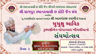 શ્રી પ્રાગપુર સ્થાનક વાસી છ કોટી જૈન સંઘ | A BHAKTI CONCERT | 05-02-2025 | Hetal Photo Art