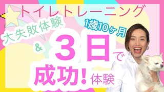 【トイレトレーニング】3日間でオムツ卒業！コーチング的トイトレ　成功のコツ教えます/グッズは使わず！