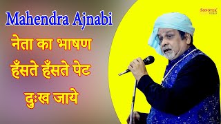 Mahendra Ajnabi | नेता का भाषण हँसते हँसते पेट दुःख जाये I Gannor Hasya Kavi Sammelan I Sonotek