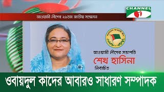 আওয়ামী লীগ সভাপতি হিসেবে শেখ হাসিনা পুর্ননির্বাচিত