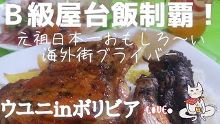 腹ペコ旅人ウユニＢ級屋台飯食レポ！