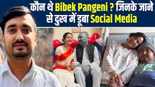 कौन थे Bibek Pangeni ? जिनके जाने से दुख में डूबा Social Media, Cancer से लड़ी लंबी जंग | FilmiBeat