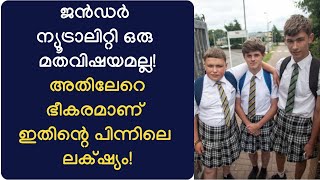 ജന്‍ഡര്‍ ന്യൂട്രല്‍ ആശയത്തിന്റെ പിന്നിലെ ഞെട്ടിപ്പിക്കുന്ന ആഗോള അജണ്ട! gender neutral uniform kerala