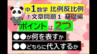 【中１数学】比例・反比例⑦文章問題１基本編（授業）