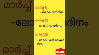 പ്രധാന ദിനങ്ങൾ #ldc  2023-2024