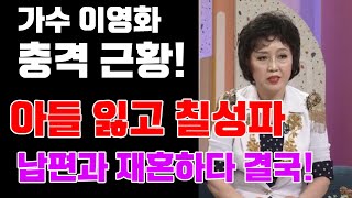 가수 이영화 충격 근황! 아들 잃고 칠성파 남편과 재혼하다 결국!