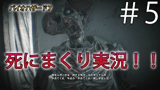 【ホラー】バイオハザード７　死にまくり実況！！　＃5【グロテスク版】