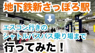 地下鉄新さっぽろ駅からエスコンシャトルバス乗り場へ行ってみた2024 #エスコンフィールド北海道